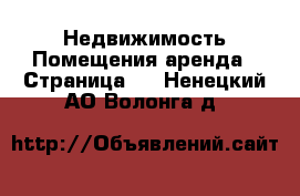 Недвижимость Помещения аренда - Страница 2 . Ненецкий АО,Волонга д.